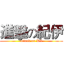 進擊の紀伊 (attack on Kii)