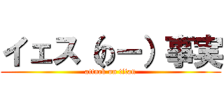 イェス（のー）事実 (attack on titan)