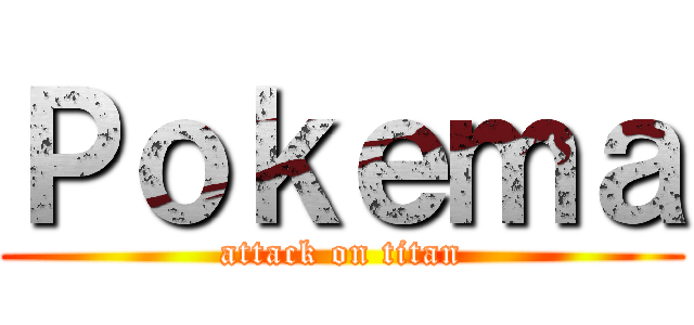 Ｐｏｋｅｍａ (attack on titan)