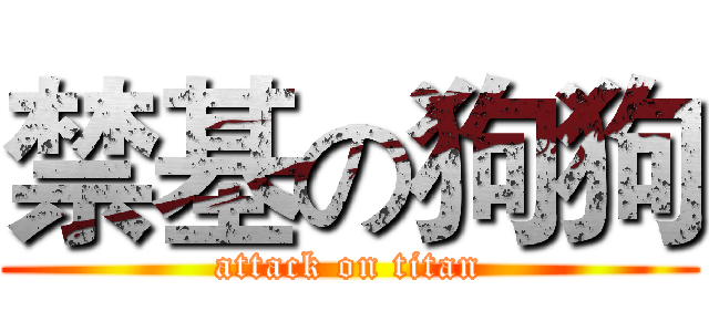 禁基の狗狗 (attack on titan)