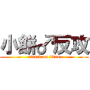 小餅♂反攻 (attack on titan)