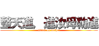 整天進，進汝母勒進 (attack on mother)