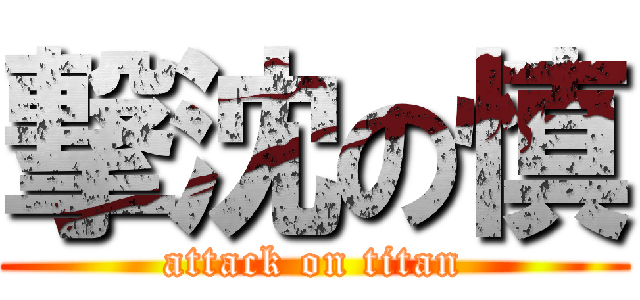 撃沈の慎 (attack on titan)