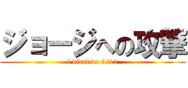 ジョージへの攻撃 (i didnt do 9/11)