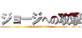 ジョージへの攻撃 (i didnt do 9/11)