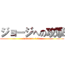 ジョージへの攻撃 (i didnt do 9/11)