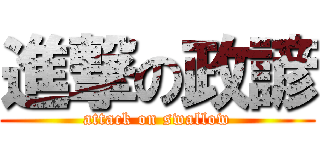 進撃の政諺 (attack on swallow)