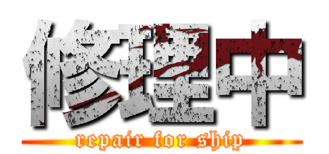 修理中 (repair for ship)