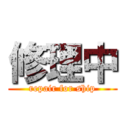 修理中 (repair for ship)