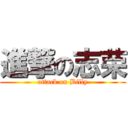 進撃の志荣 (attack on Billy)