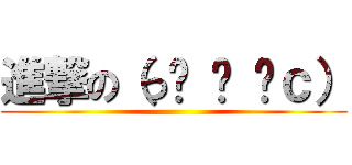 進撃の（っ՞ ਊ ՞ｃ） ()