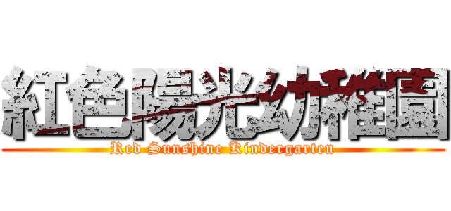 紅色陽光幼稚園 (Red Sunshine Kindergarten)