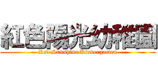 紅色陽光幼稚園 (Red Sunshine Kindergarten)