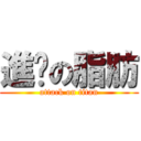 進擊の脂肪 (attack on titan)