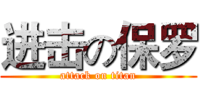 进击の保罗 (attack on titan)