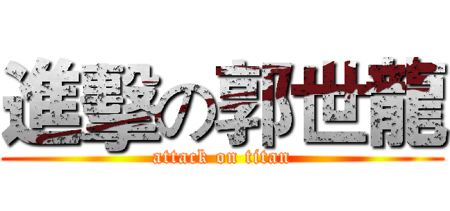 進擊の郭世龍 (attack on titan)