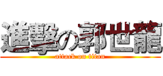 進擊の郭世龍 (attack on titan)