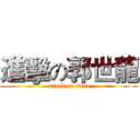 進擊の郭世龍 (attack on titan)