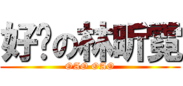 好屌の林昕霓 (OAO OAO)