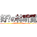 好屌の林昕霓 (OAO OAO)