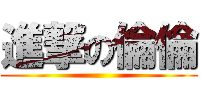 進撃の倫倫 ()