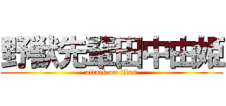 野獣先輩田中由姫 (attack on titan)