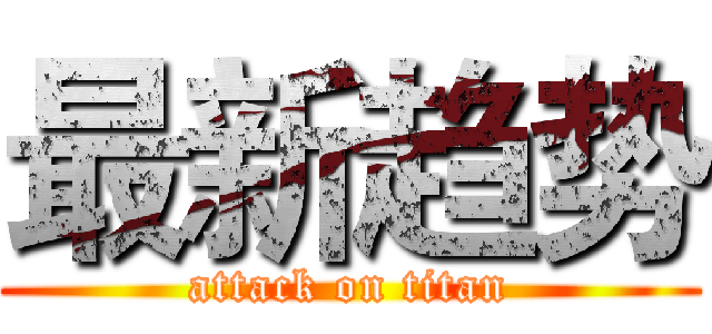 最新趋势 (attack on titan)