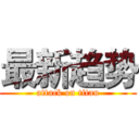 最新趋势 (attack on titan)