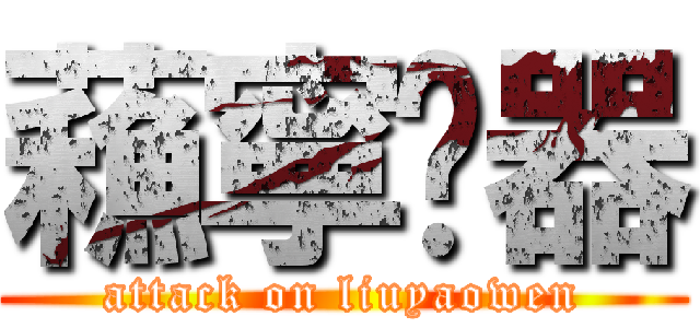 蘓寧电器 (attack on liuyaowen)