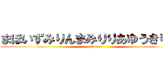 まほいずみりんまみりりあゆうきりんね (gitaman)