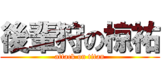 後輩狩の椋祐 (attack on titan)