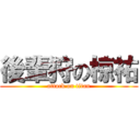 後輩狩の椋祐 (attack on titan)