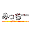 みっちー (Mitchi)