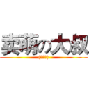 卖萌の大叔 ((・∀・))