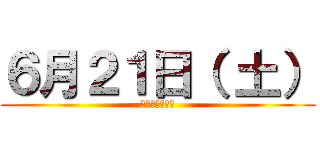 ６月２１日（ 土） (全館１０時開店)