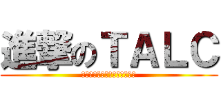 進撃のＴＡＬＣ (俺たちのアイドルとその親衛隊)