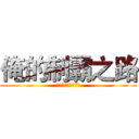 俺的制霸之路 (便当♂大魔王秋子酱)