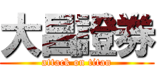 大昌證券 (attack on titan)