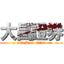 大昌證券 (attack on titan)