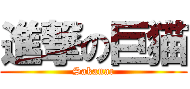 進撃の巨猫 (Sakanac)