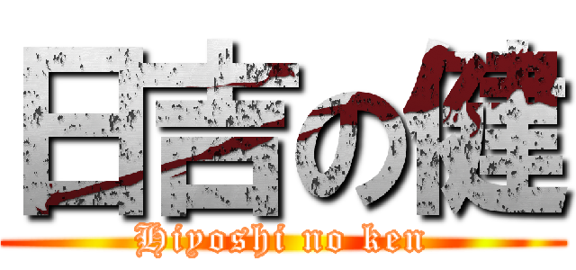 日吉の健 (Hiyoshi no ken)