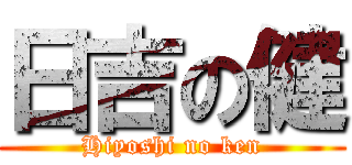 日吉の健 (Hiyoshi no ken)