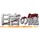 日吉の健 (Hiyoshi no ken)