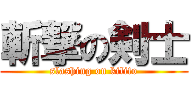 斬撃の剣士 (slashing on kilito)