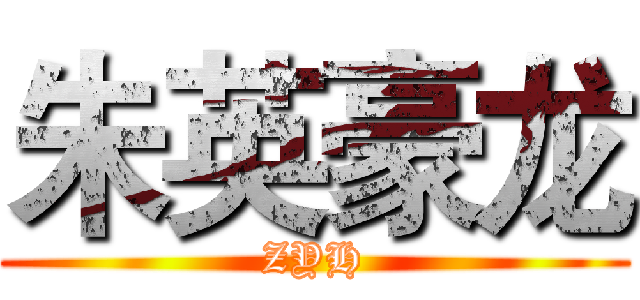朱英豪龙 (ZYH)