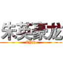 朱英豪龙 (ZYH)