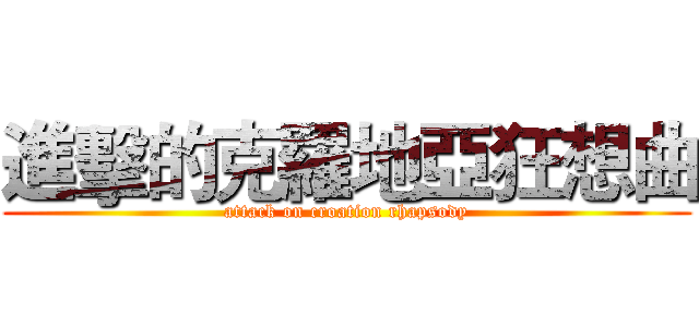 進擊的克羅地亞狂想曲 (attack on croation rhapsody)