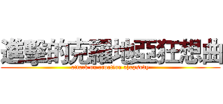 進擊的克羅地亞狂想曲 (attack on croation rhapsody)