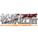 松原匠悟 (dannsi sohuto tenisubu)