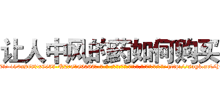 让人中风的药如何购买 (让人中风的药如何购买【电-186x2687x6963-Q278180069元-吉-药-业】我们做的是长期生意,靠的是老客户长期支持 http://sngk.net/h4ZXP8
)